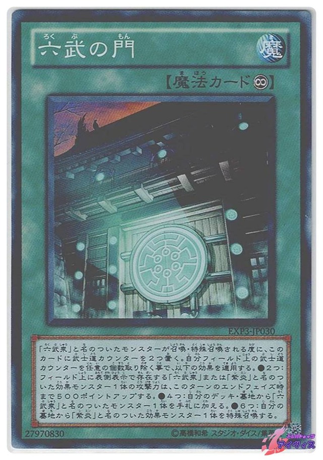 六武の門　[スーパー] [ランクA] [EXP3-JP030] [遊戯王]