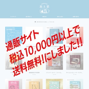 税込10,000円以上で本の送料無料！（本と羊発行クーポンとの併用不可）