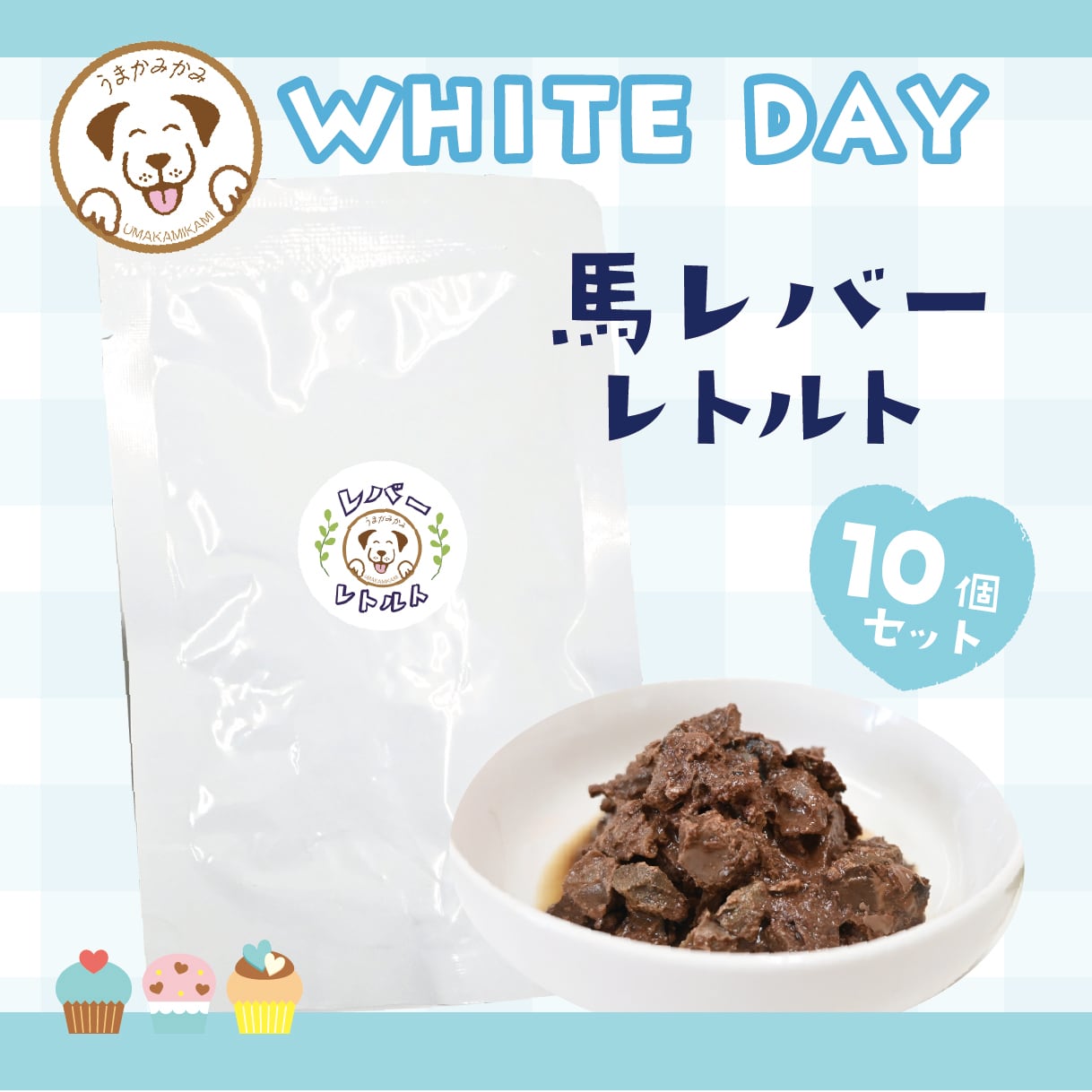 【ホワイトデー特集】馬レバーレトルト 80g 10個セット (27.5.30)