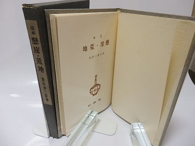 定本 懸崖・荒地 菱山修三詩集 / 菱山修三 [25782] | 書肆田高