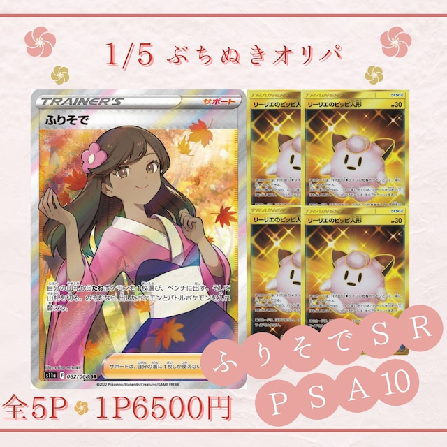 1/5 ふりそでPSA10 ぶちぬきオリパ | あひるオリパ