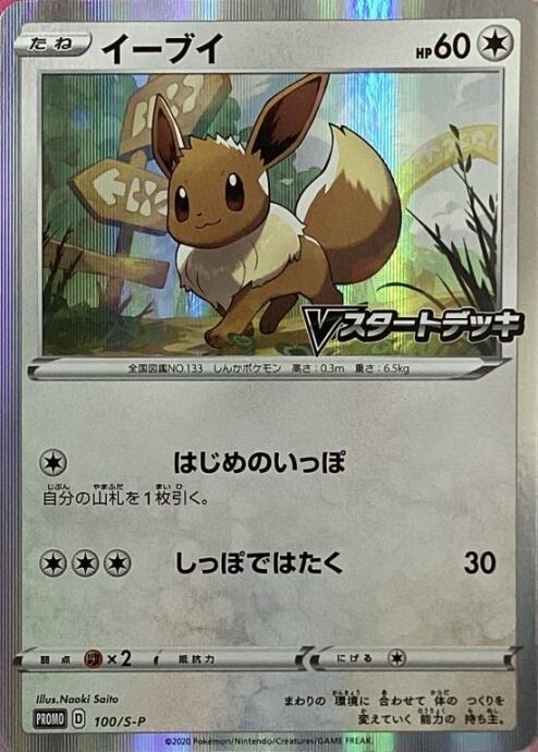 【Bランク】イーブイ(Vスタートデッキ(プロモ)