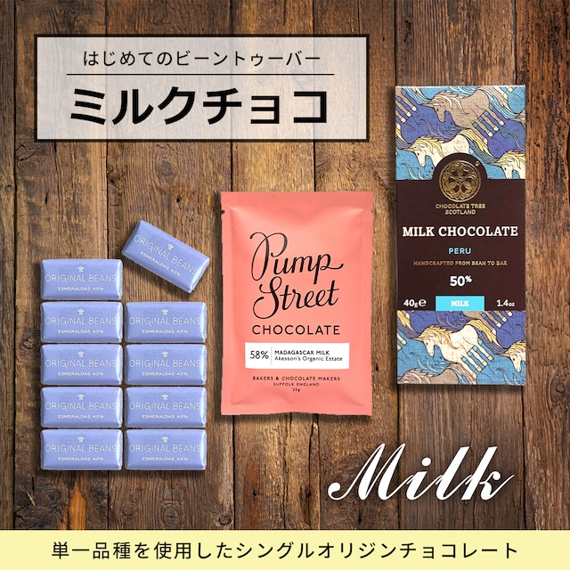 はじめてのビーントゥーバーチョコセット【ミルクチョコ】