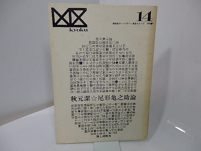 （雑誌）凶区　14号　秋元潔・尾形亀之助論　/　秋元潔　渡辺武信　菅谷規矩雄　天沢退二郎　他　[27516]