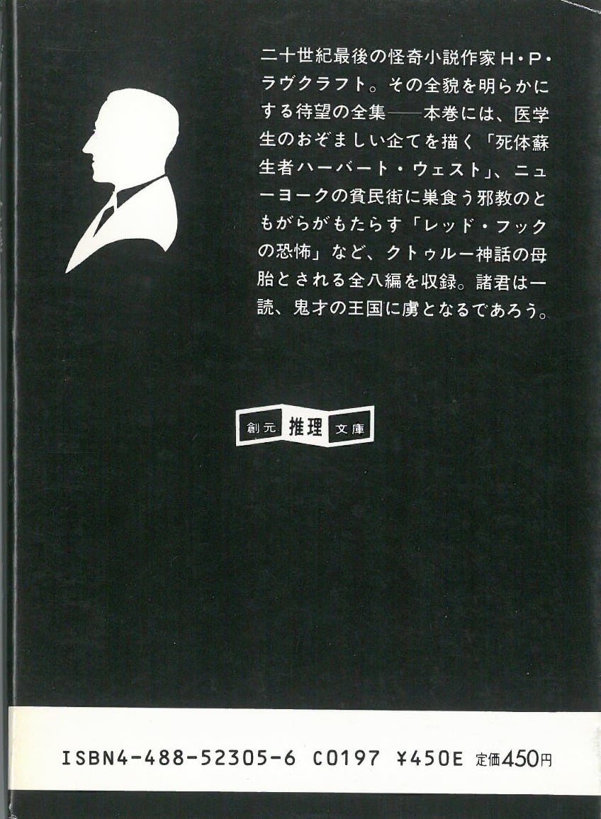 ラブクラフト全集 5 / H・P・ラブクラフト(本) 創元推理文庫
