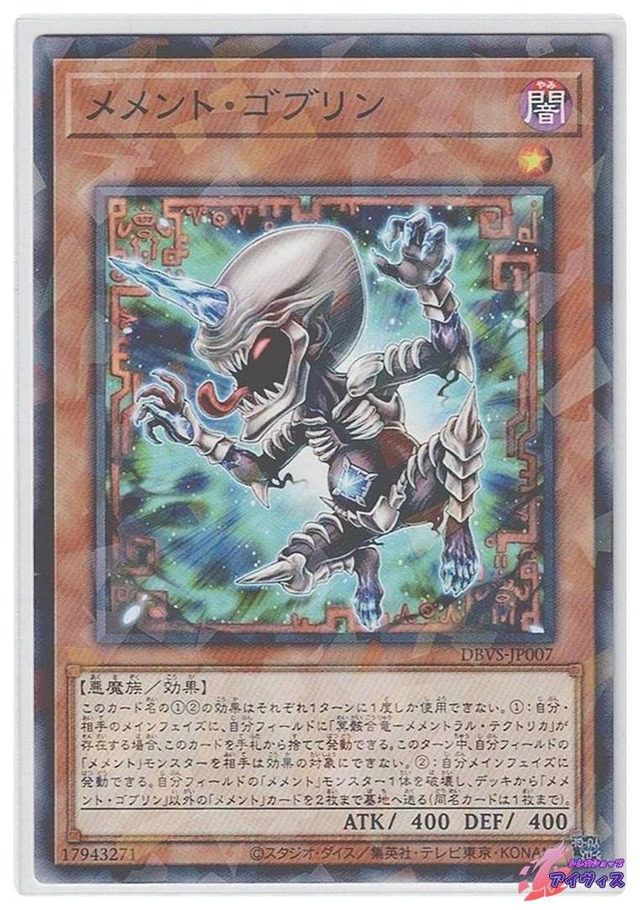 メメント・ゴブリン　[ノーパラ] [ランクA] [DBVS-JP007] [遊戯王]