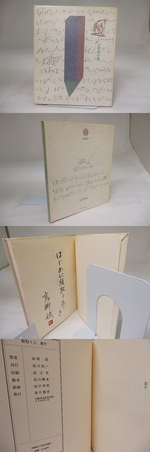 綾取り人　毛筆識語署名落款入　/　高柳誠　　[19726]