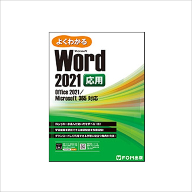 Word2021応用（FOM出版）