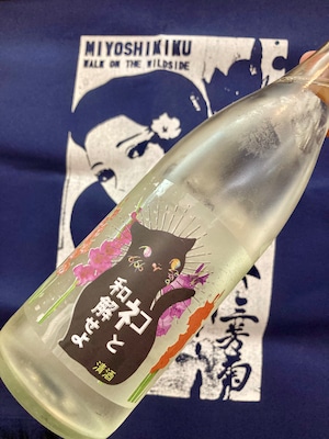 徳島県【三芳菊酒造】“ワイルドサイドを歩け‼︎” ☆『三芳菊 ネコと和解せよ〜グラジオラス VER.〜720ml』