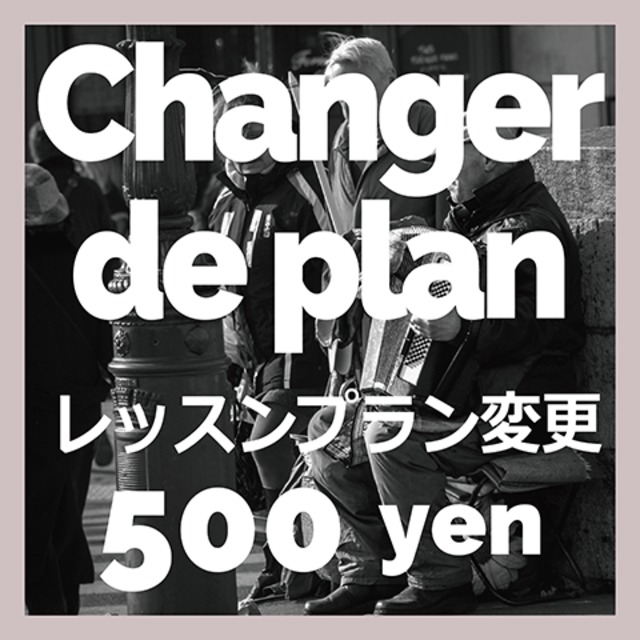 レッスンプラン変更・調整 500 yen