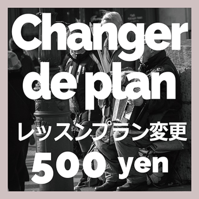 レッスンプラン変更・調整 500 yen