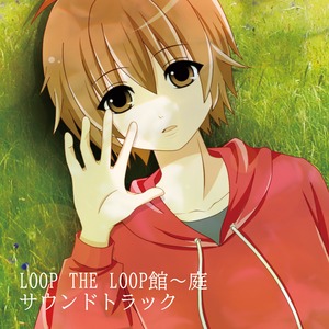 【new!】LOOP THE LOOP館～庭　サウンドトラック【ダウンロード販売】