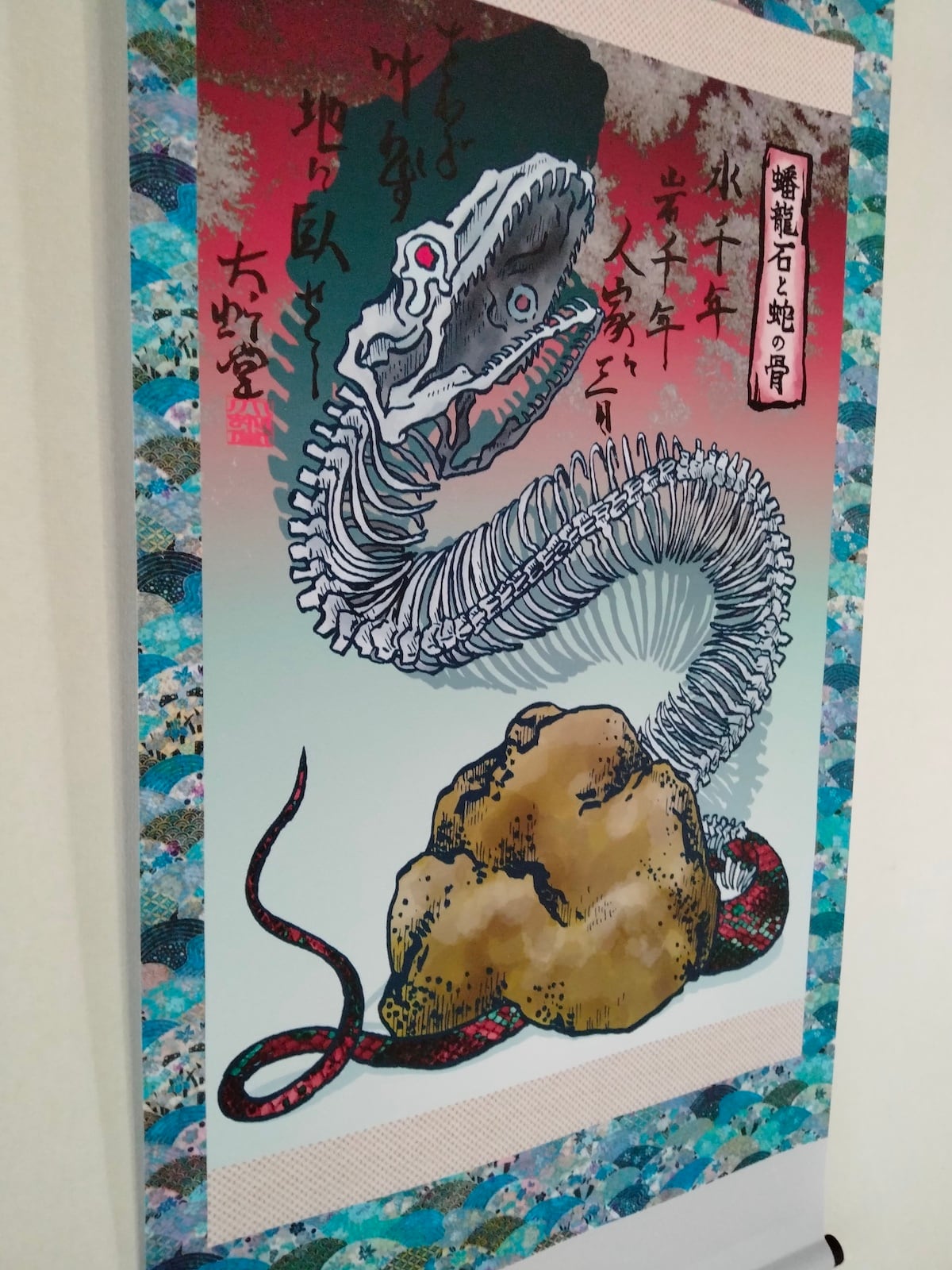 妖怪623・蟠竜石と蛇の骨(山梨・身延) | 大蛇堂-おろちどう-