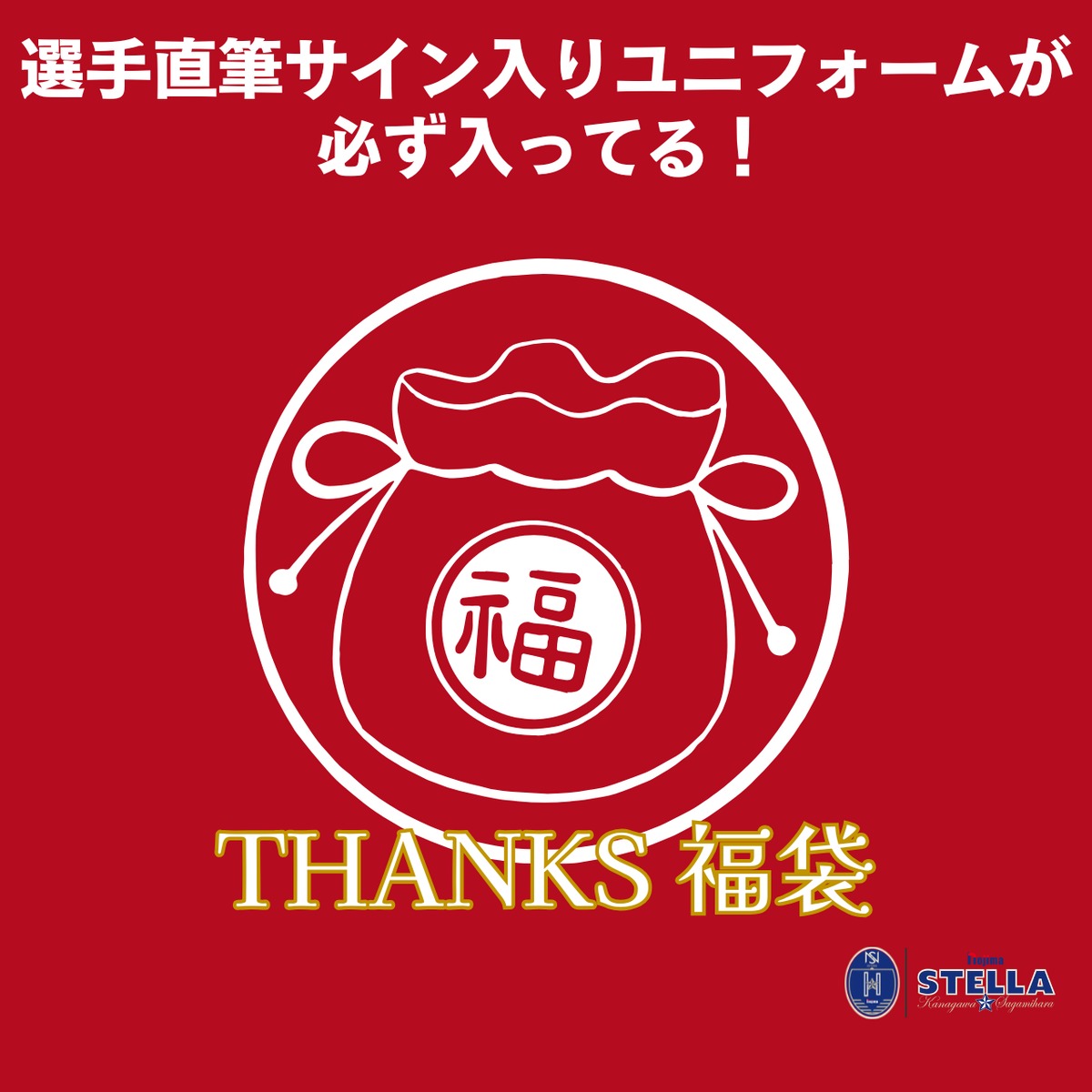限定20個】2025/26シーズン THANKS福袋（13,000円コース）☆サイン入り