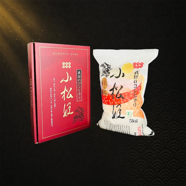 お歳暮ギフトセール　【白米】真田のコシヒカリ小松姫『煌』〈5kg・ギフトボックス入り〉