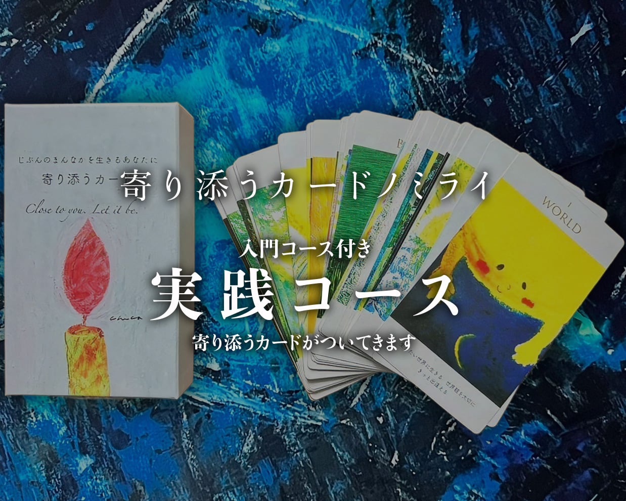 寄り添うカード】- じぶんのまんなかを生きるあなたに寄り添うカード