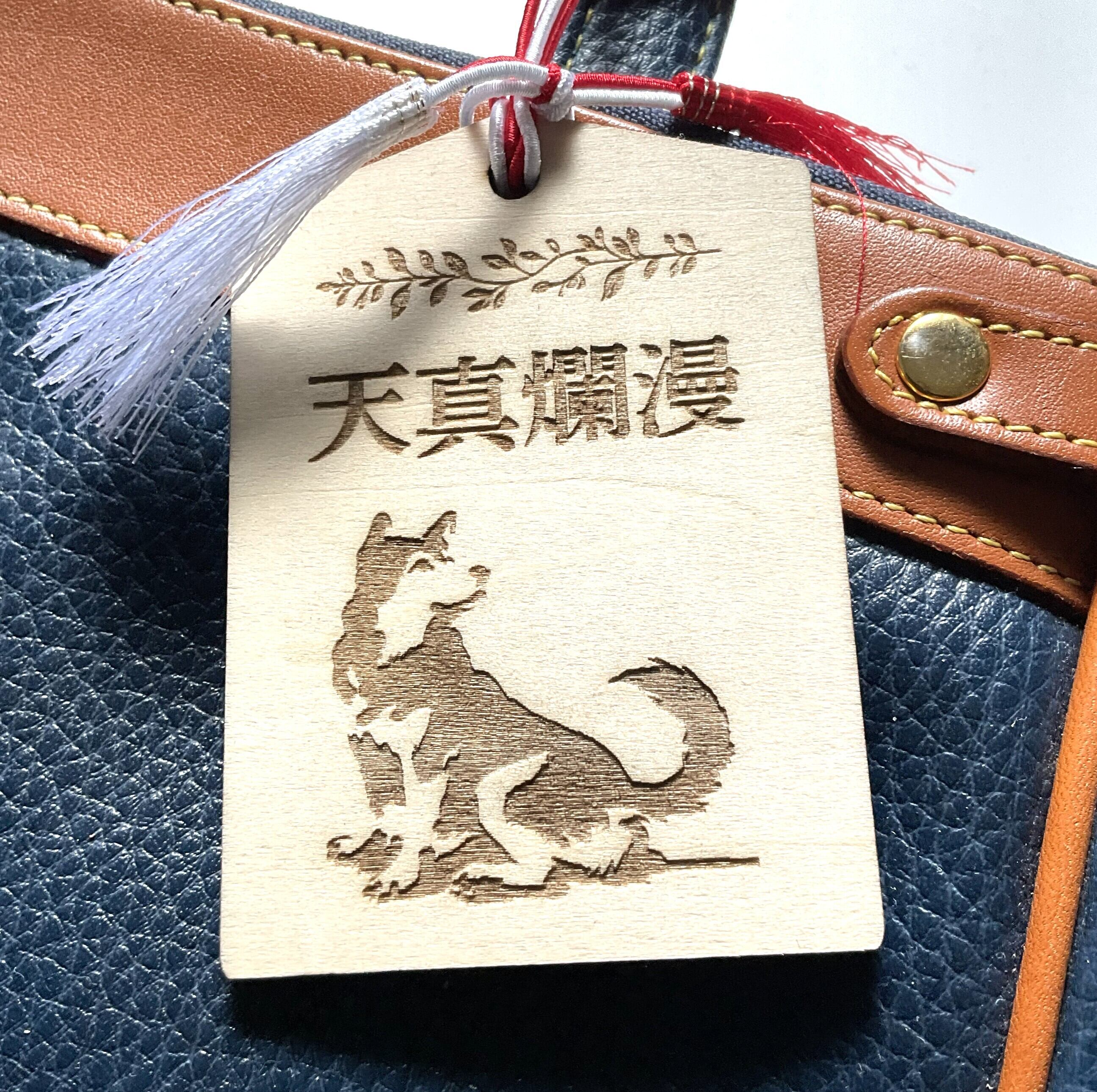 犬の木製お守り【天真爛漫】 厚さ4mm