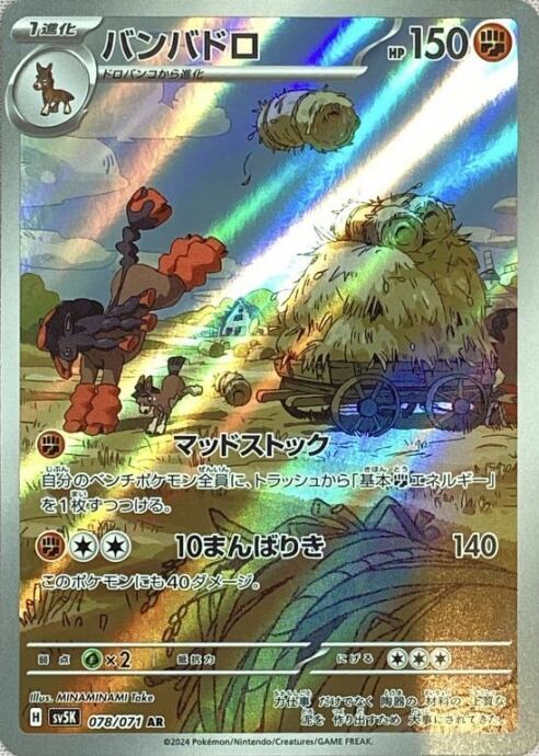 【Bランク】バンバドロ(AR)