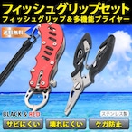 フィッシュグリップ セット 赤 プライヤー レッド スプリット リング オープナー フックレンチ キャッチャー 魚つかみ 釣り 釣具 針 ナイフ
