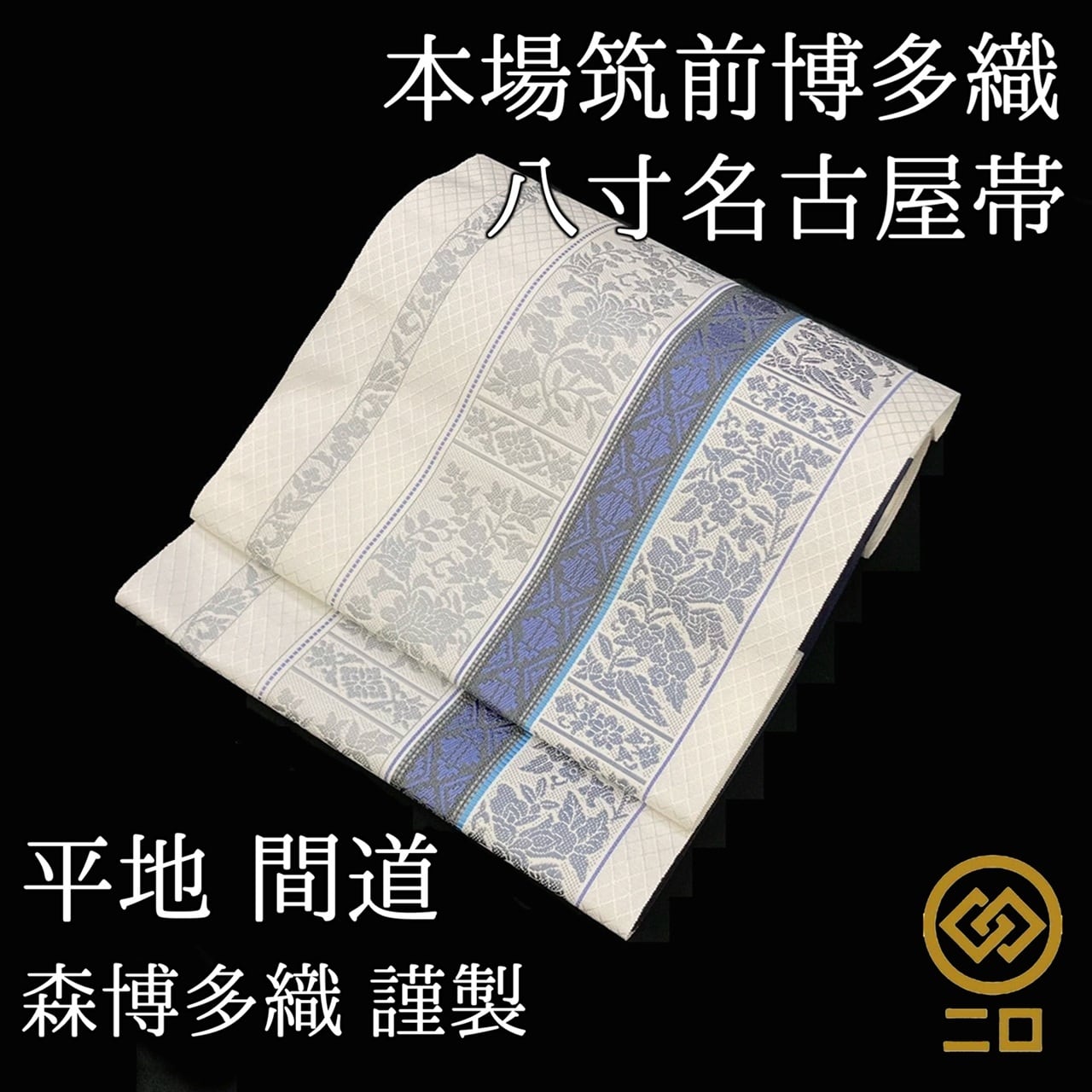 お仕立て代＆帯芯代サービス中！ 名古屋帯 夏帯 ビール お太鼓柄 九寸