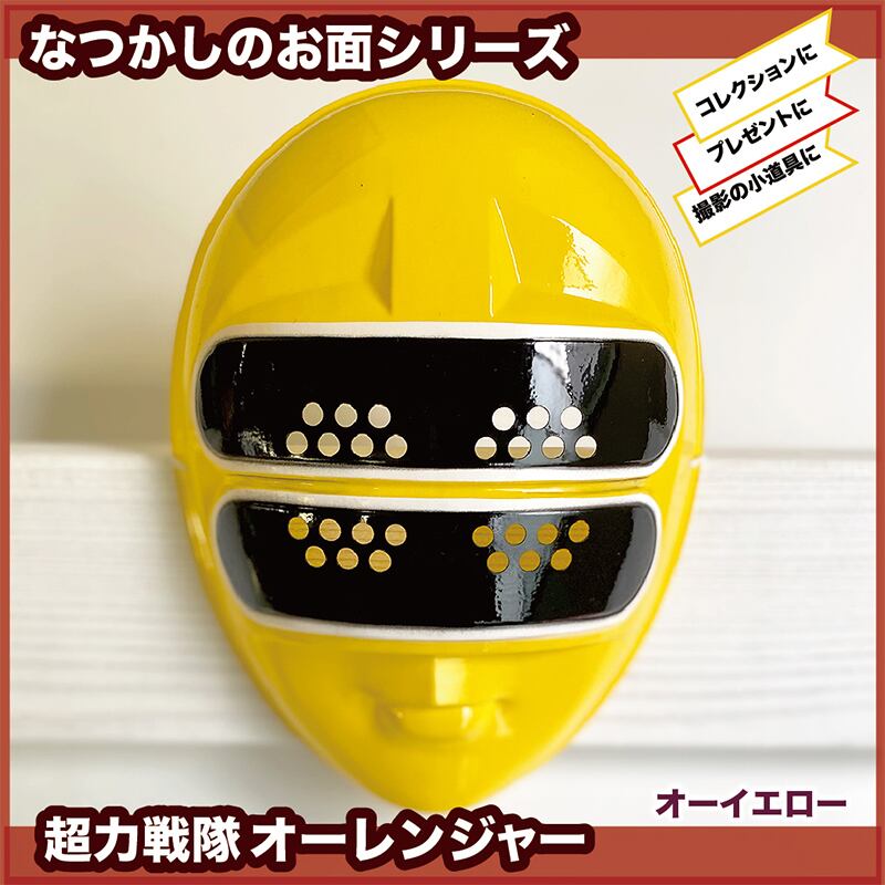 なつかしヒーローお面☆オーレンジャー | えんにちあそび