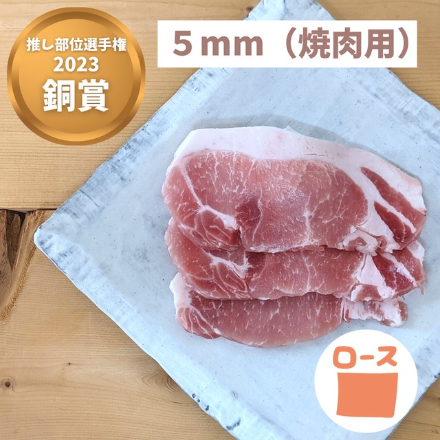 ロース｜焼肉用スライス5mm