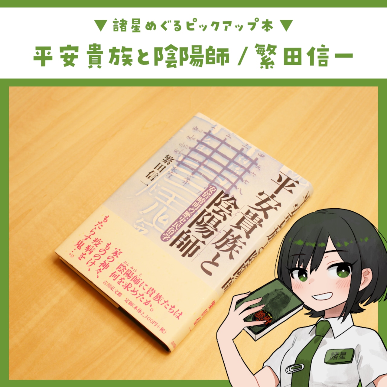平安貴族と陰陽師 ～安倍晴明の歴史民俗学～ / 繁田信一 - 2