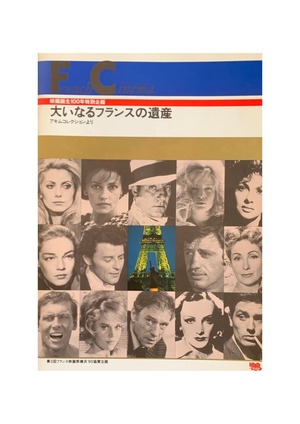 映画誕生100年特別企画　大いなるフランスの遺産　パンフレット