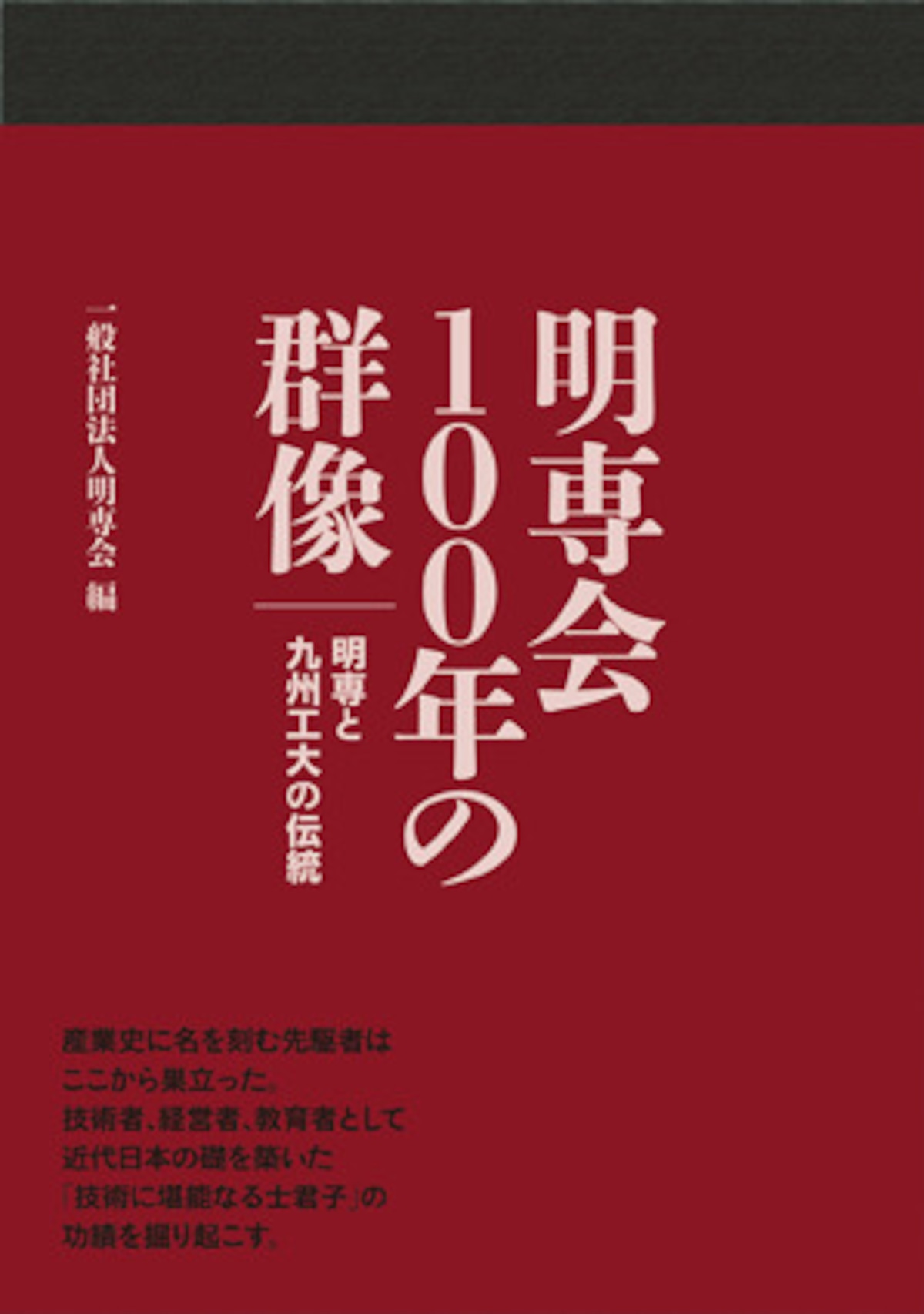 明専会100年の群像 西日本新聞 オンラインブックストア 明専会100年の群像 西日本新聞 オンラインブックストア