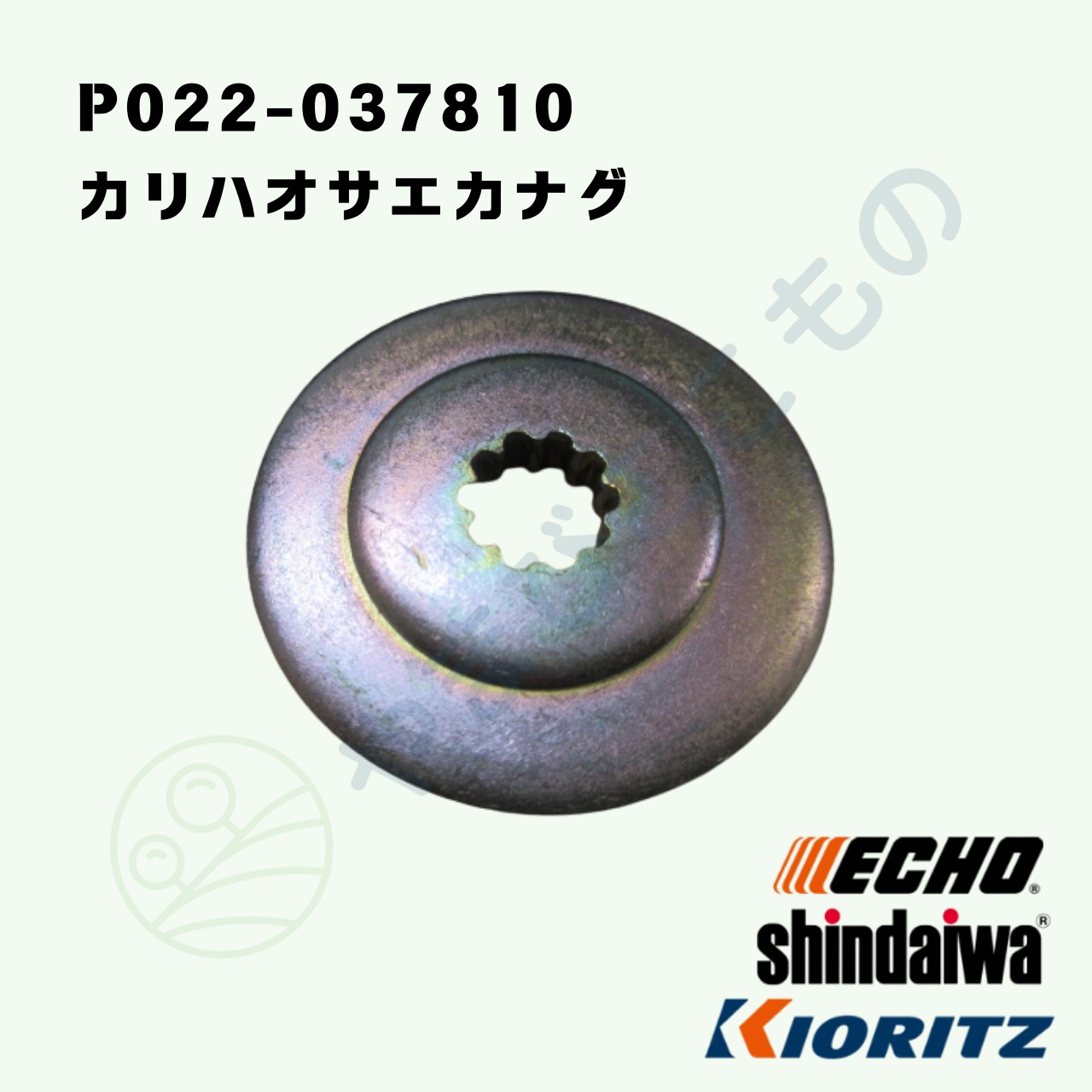｜〇　カリハオサエカナグ（P022-037810）　やまびこ純正