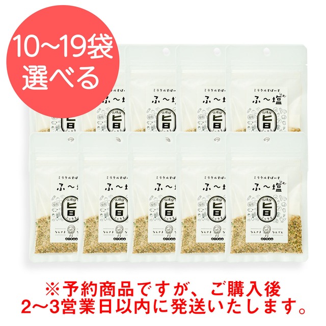 【送料無料】ふ～塩30g袋　袋数が選べる(10～19袋)！お配りギフトセット