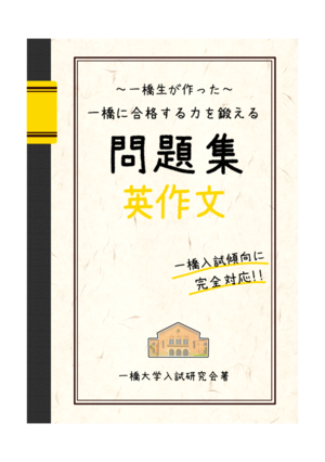 一橋生が作った 一橋に合格する力を鍛える問題集 英作文