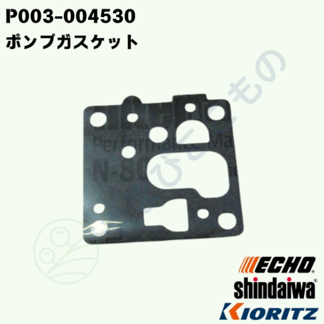 ポンプガスケット★(P003-004530)やまびこ純正部品