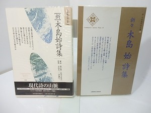 日本現代詩文庫101　新・木島始詩集　　新・日本現代詩文庫18　新々木島始詩集　ニ冊　/　木島始　　[27410]