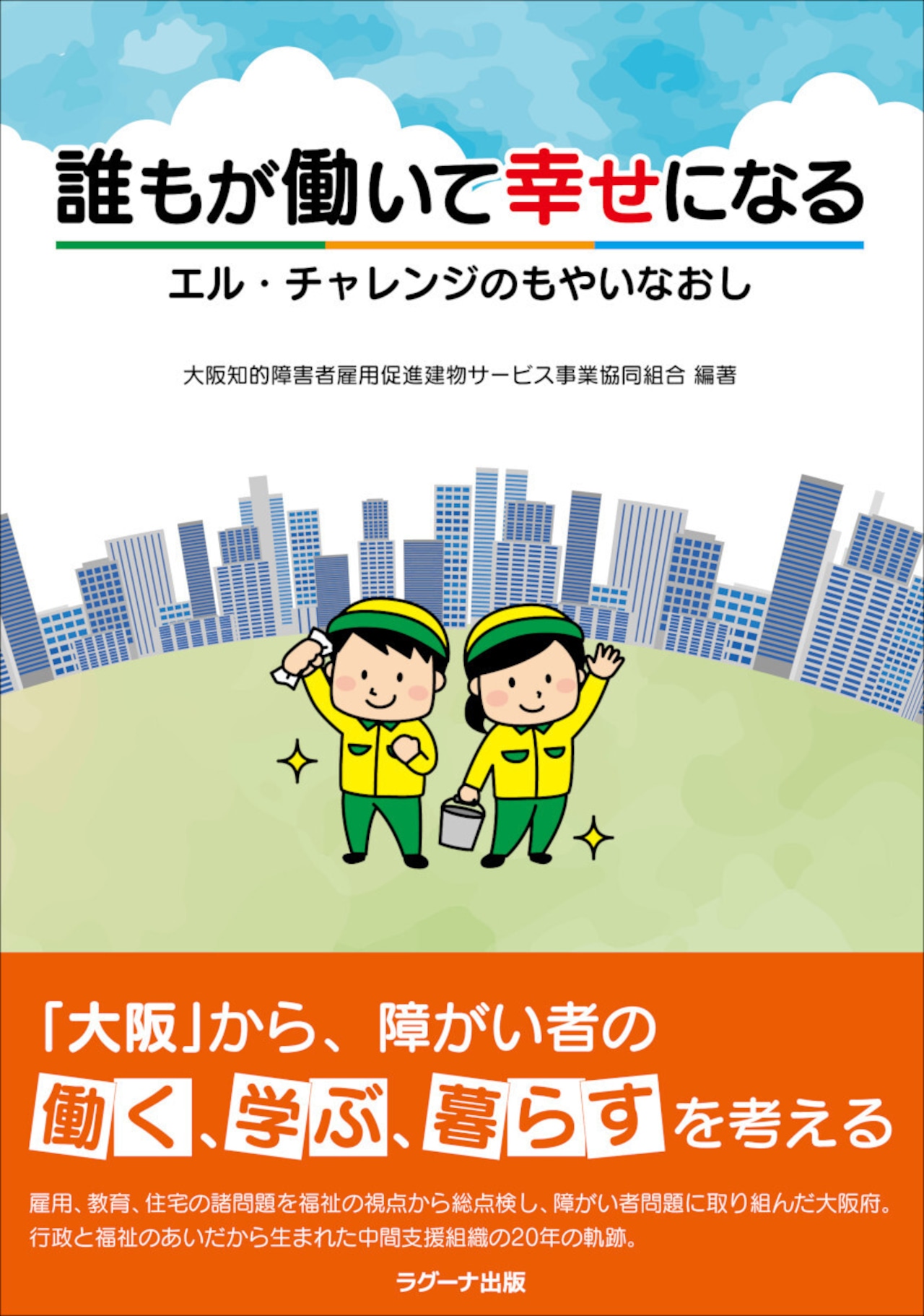 誰もが働いて幸せになる　エル・チャレンジのもやいなおし