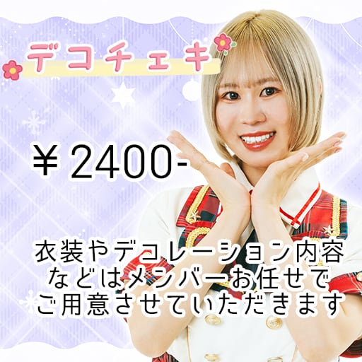 15枚限定】デコチェキ ななか 2月ver. | 大阪24区ガールズ 公式