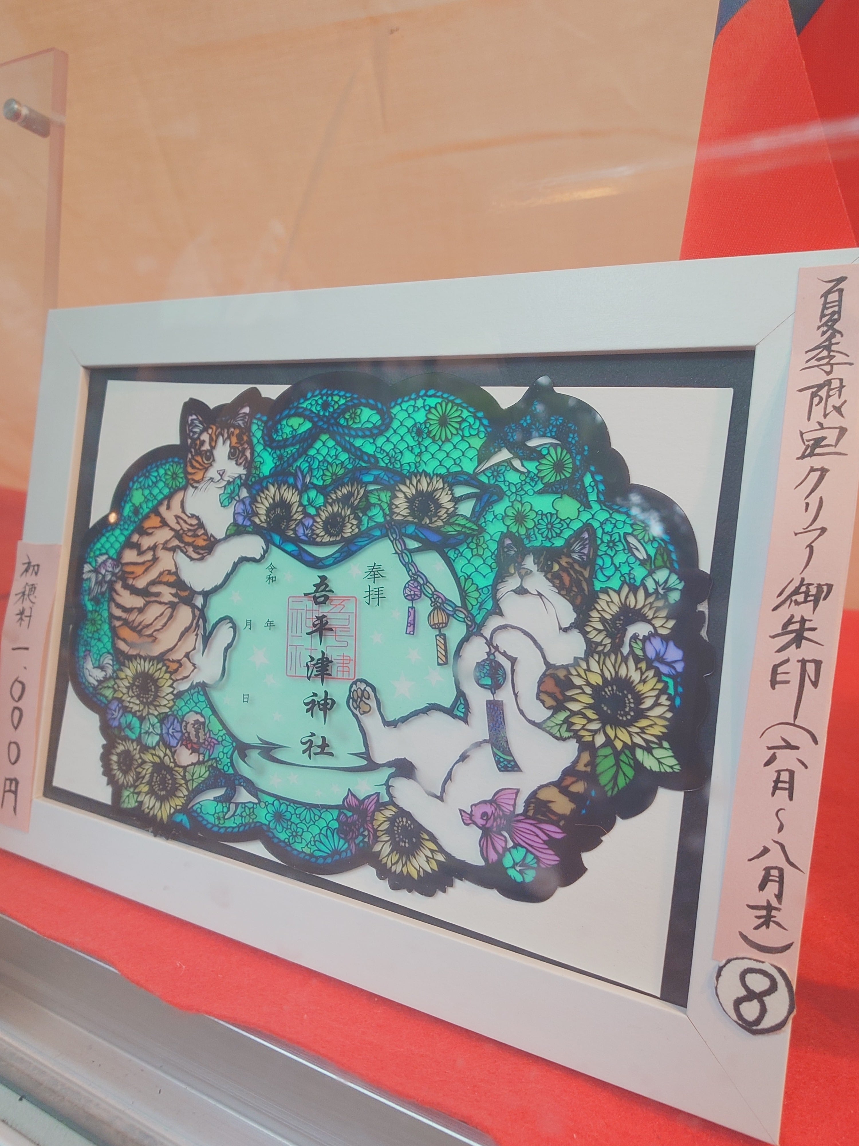 夏季限定 神社猫クリア御朱印 | 吾平津神社BASE授与所