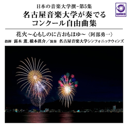 日本の音楽大学撰－第5集「名古屋音楽大学が奏でるコンクール自由曲集『花火』」（WKCD-0118）