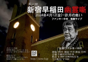 新宿早稲田幽霊噺 卯月の集い　配信