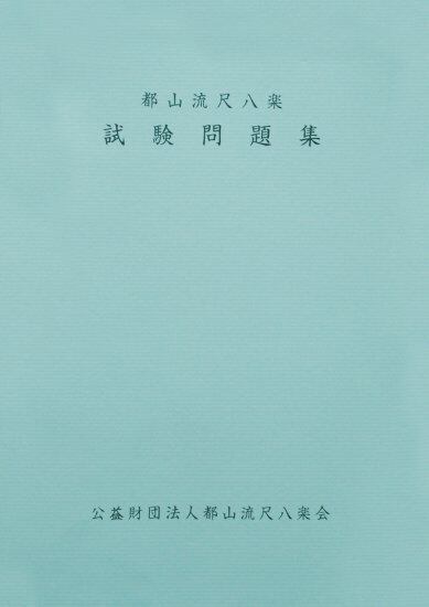 M4265軒の雫（三絃/宮城道雄作曲・宮城道雄著・宮城宗家監修/三絃楽譜