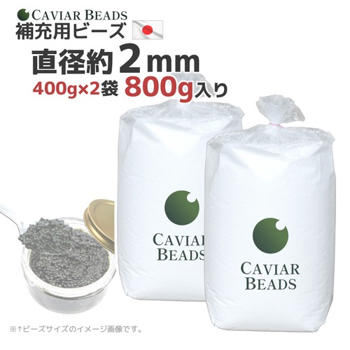 CAVIAR BEADS 補充用ビーズ 400g入り×2袋 800g 直径約2mm 日本製 ビーズクッション 中材 おかわり 割安 キャビアビーズ お徳用 送料無料