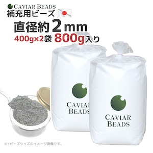 CAVIAR BEADS 補充用ビーズ 400g入り×2袋 800g 直径約2mm 日本製 ビーズクッション 中材 おかわり 割安 キャビアビーズ お徳用 送料無料