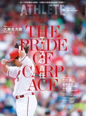 広島アスリートマガジン2024年9月号~エースの責任。