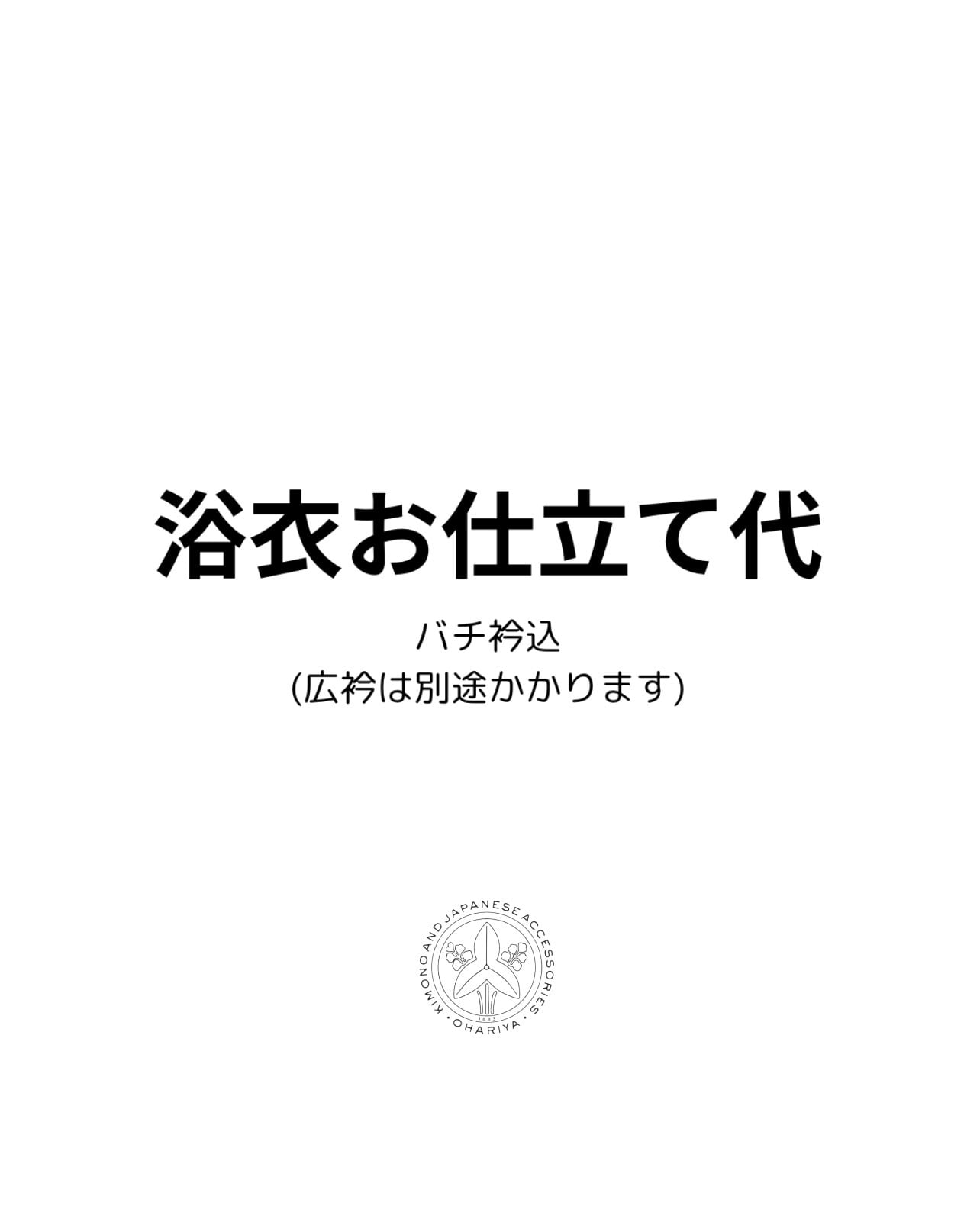 仕立て | OHARIYA