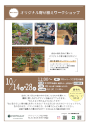 10月14日 オリジナル寄せ植えワークショップ 予約用ページ