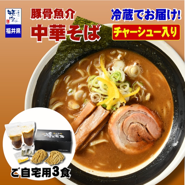 豚骨魚介中華そば ３食入り（チャーシュー入り）