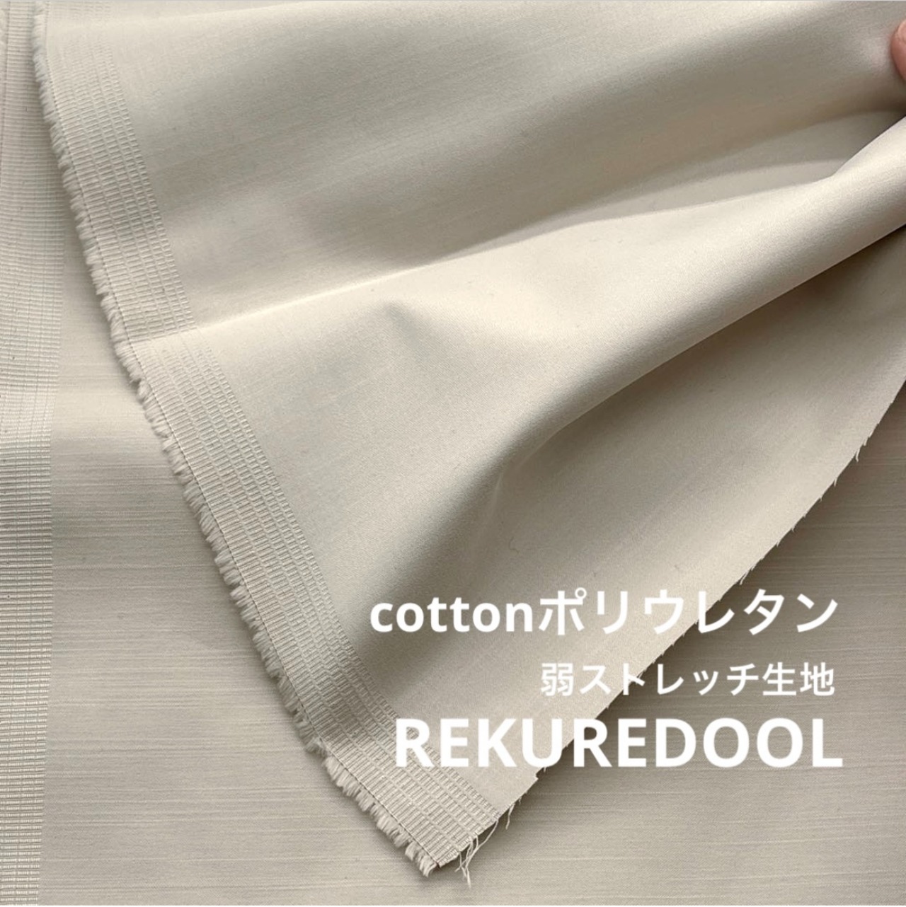 ★TB148◆2.5m◆綿ポリウレタン混弱ストレッチ生地◆ミストグレ系