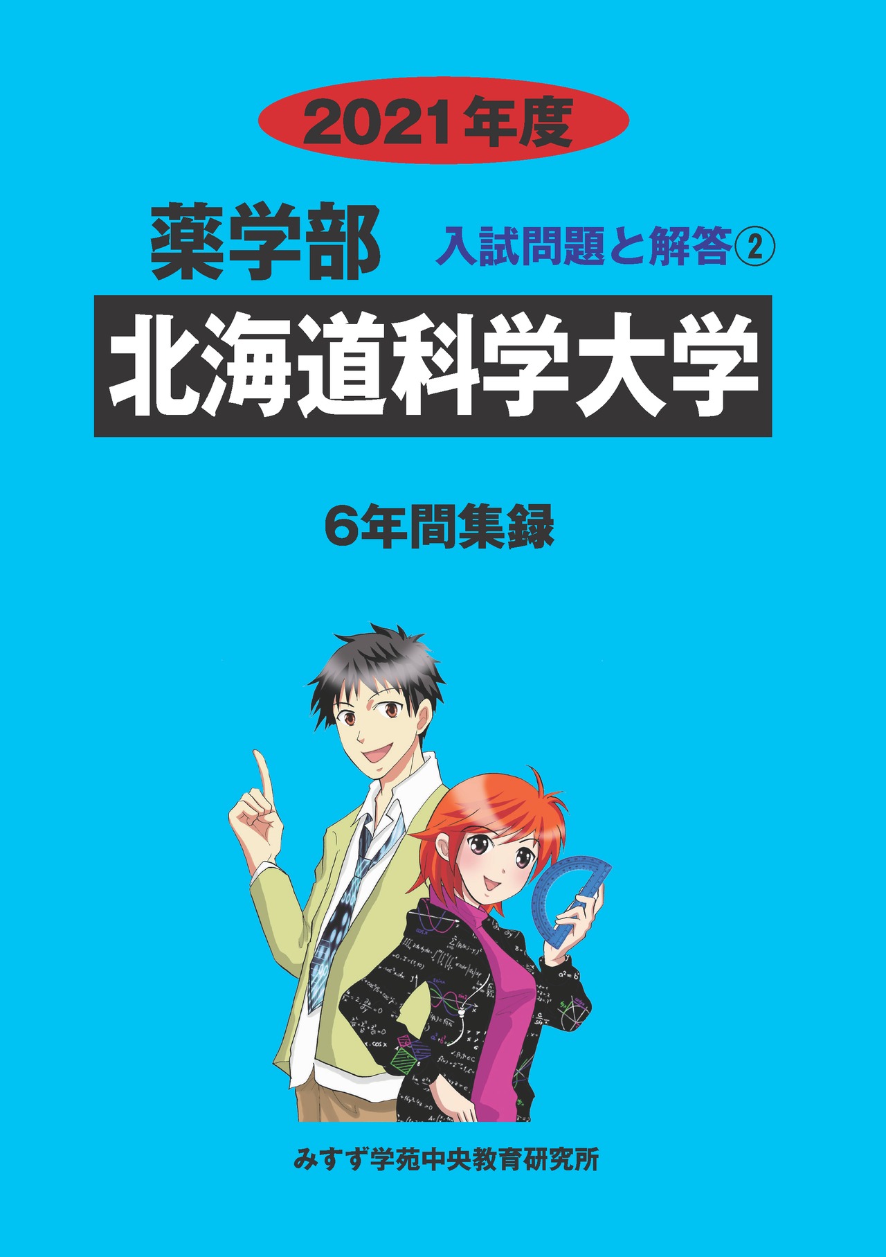 2021年度　私立薬学部入試問題と解答　2.北海道科学大学