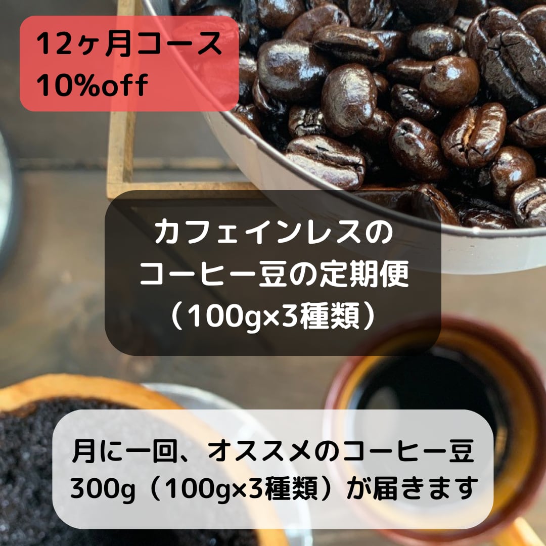 1年間、月イチお届け】カフェインレスコーヒーの定期便 | おかしと