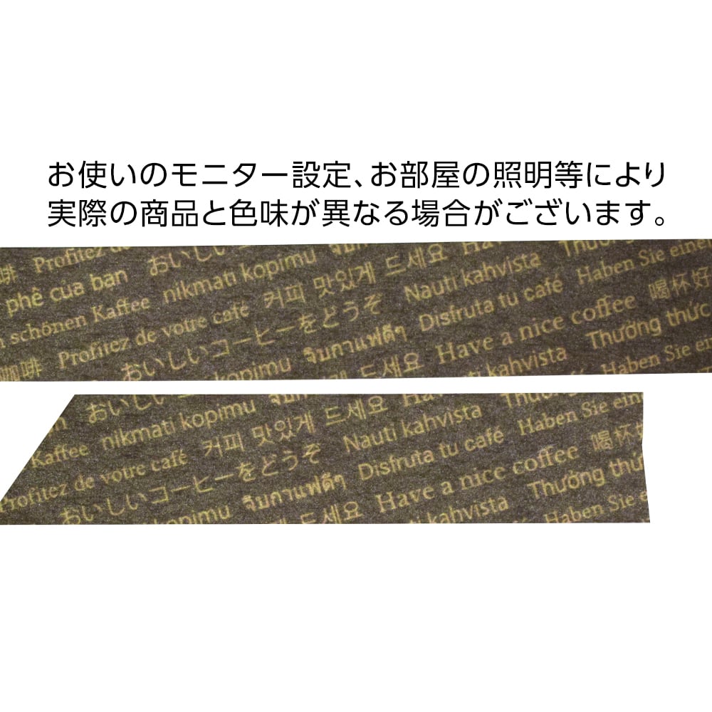 マスキングテープ【おいしいコーヒーをどうぞ】 | HiTo Coffee Beans